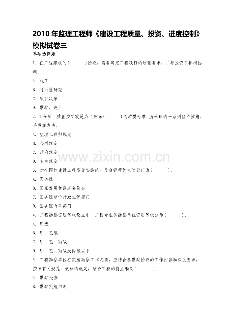 2010年监理工程师《建设工程质量、投资、进度控制》模拟题(三).doc_第1页