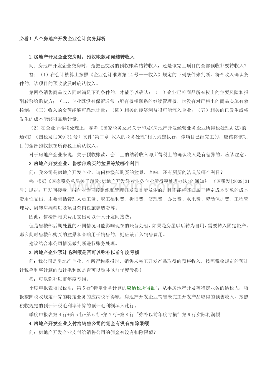 必看八个房地产开发企业会计实务解析.doc_第1页