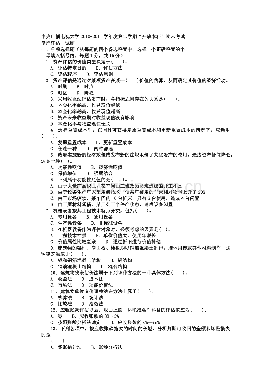 电大本科会计学《资产评估》试题及答案.doc_第1页