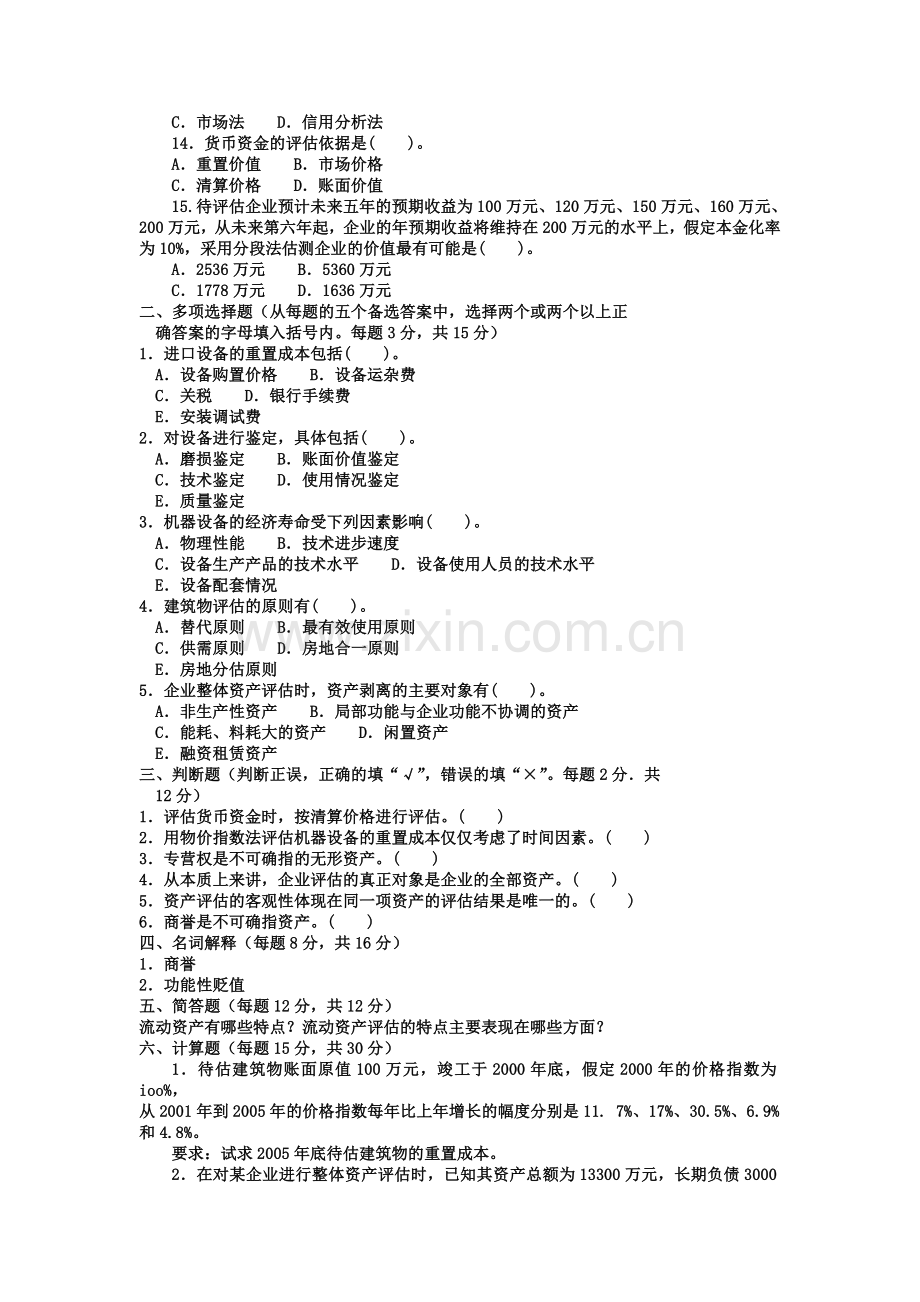 电大本科会计学《资产评估》试题及答案.doc_第2页