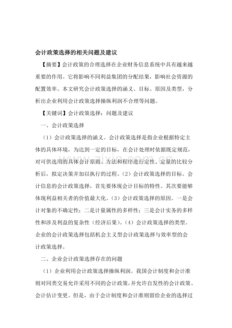 会计政策选择的相关问题及建议.doc_第1页