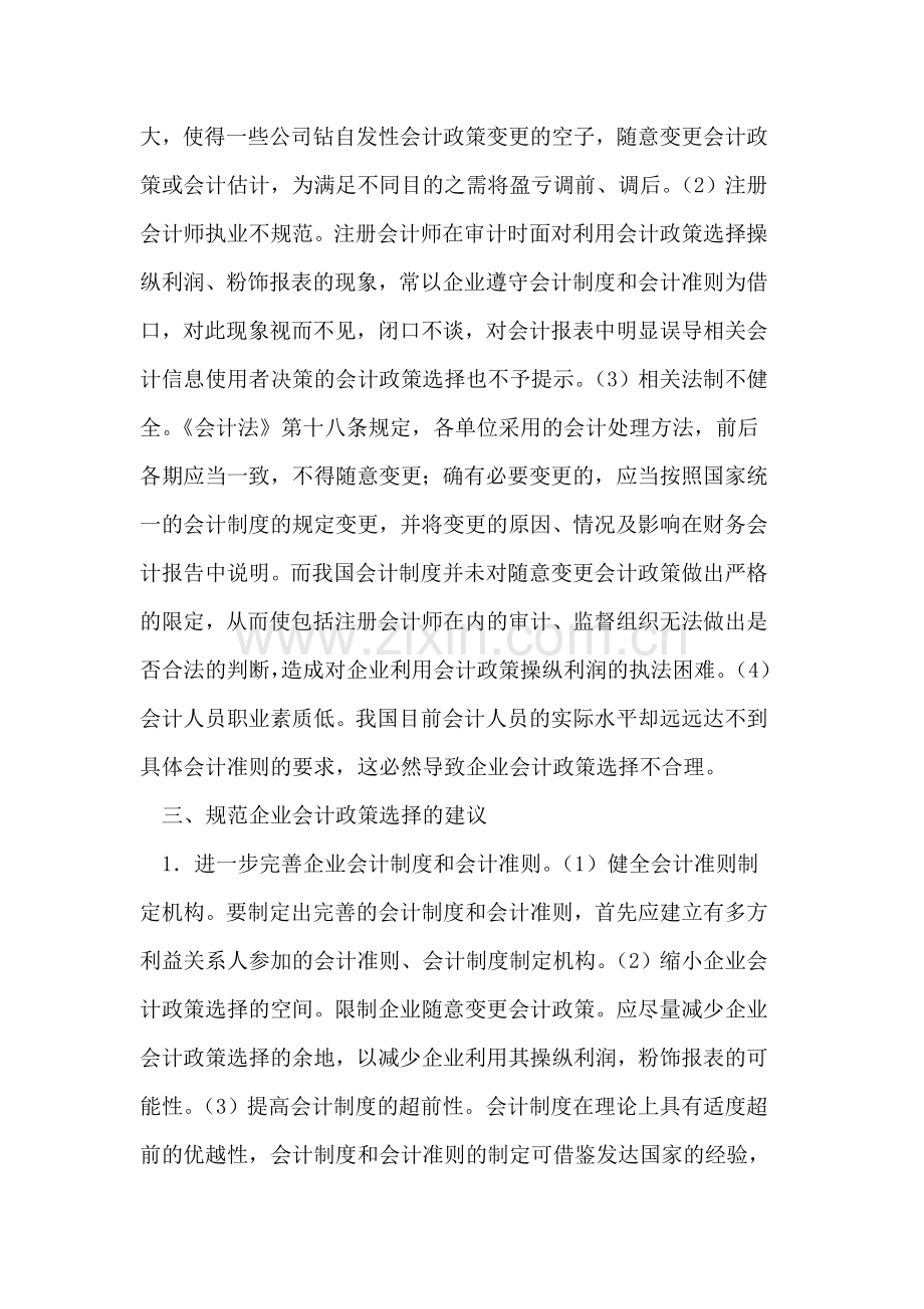 会计政策选择的相关问题及建议.doc_第2页