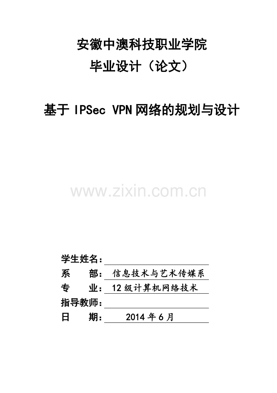 基于IPSec-VPN-网络的规划与设计.doc_第1页