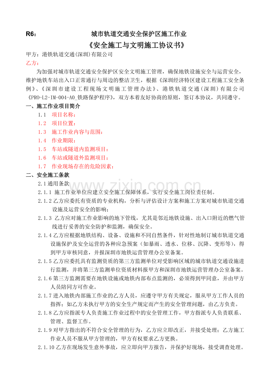安全协议书(9号线上梅林).doc_第1页