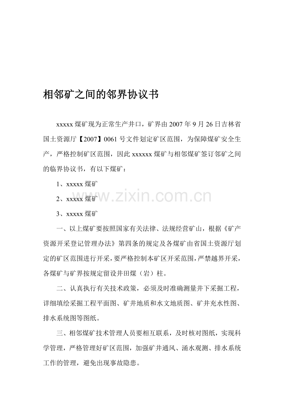 相邻矿之间的邻界协议书.doc_第1页