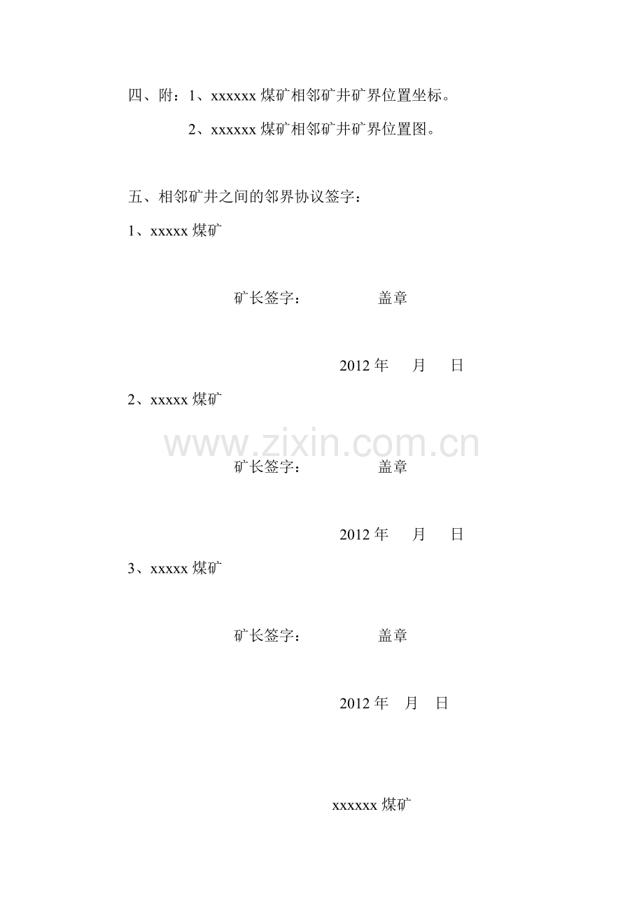 相邻矿之间的邻界协议书.doc_第2页