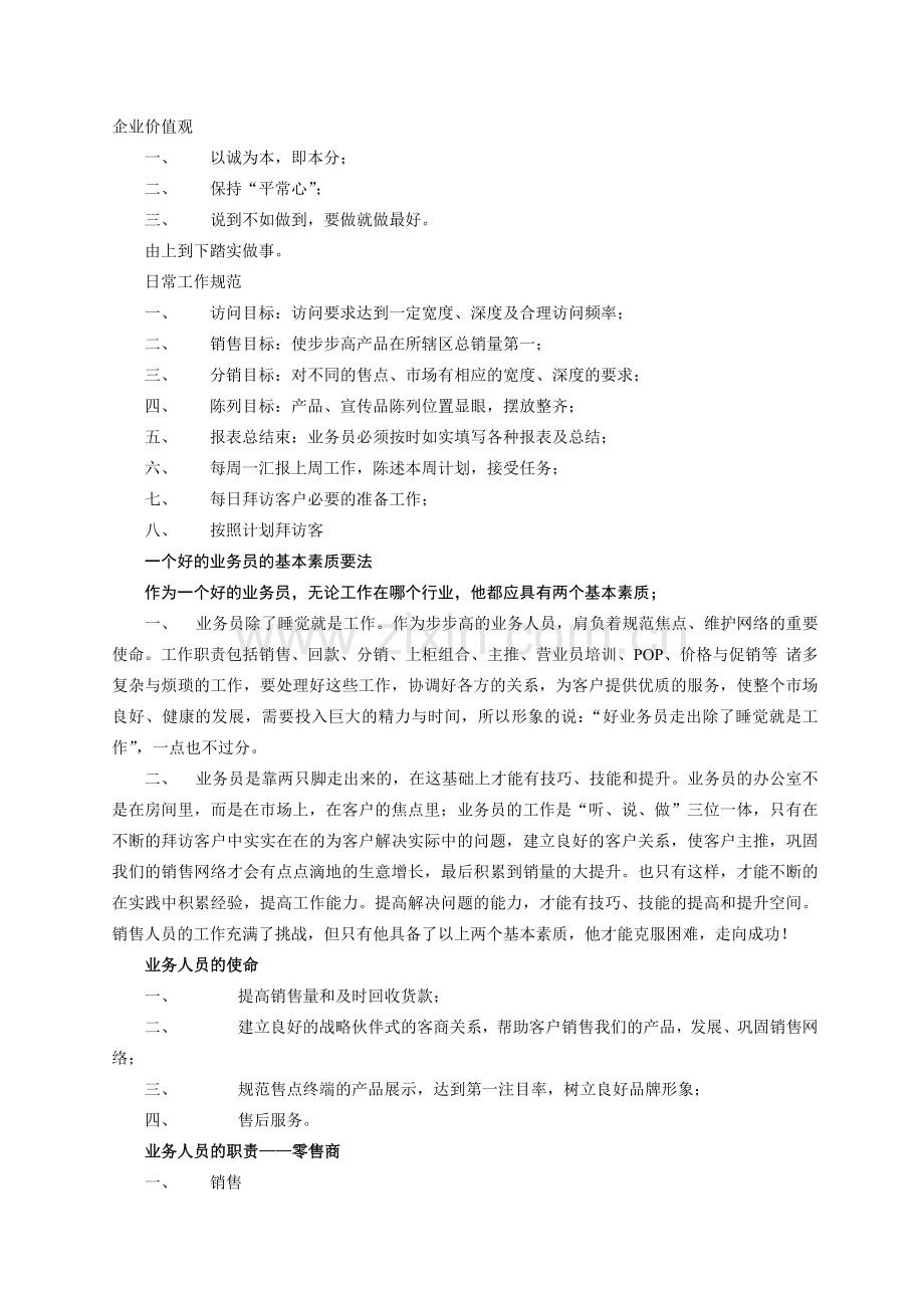 业务员职责与使命.doc_第1页