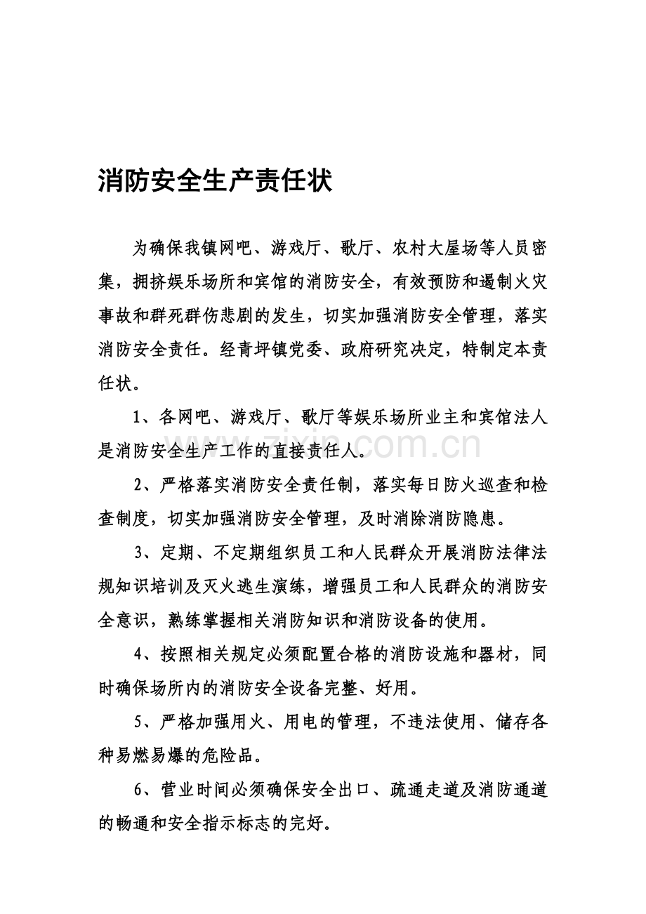 消防安全生产责任状.doc_第1页