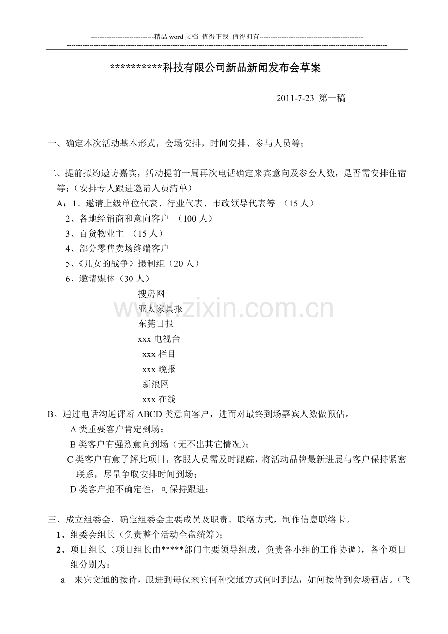有限公司新品新闻发布会策划方案.doc_第1页