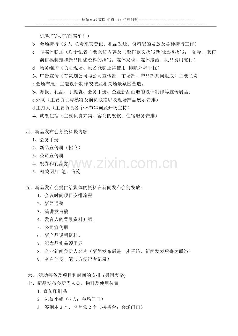 有限公司新品新闻发布会策划方案.doc_第2页