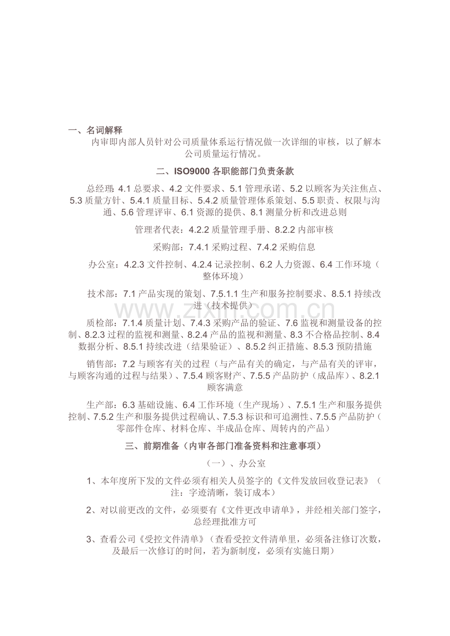 内审流程.doc_第1页