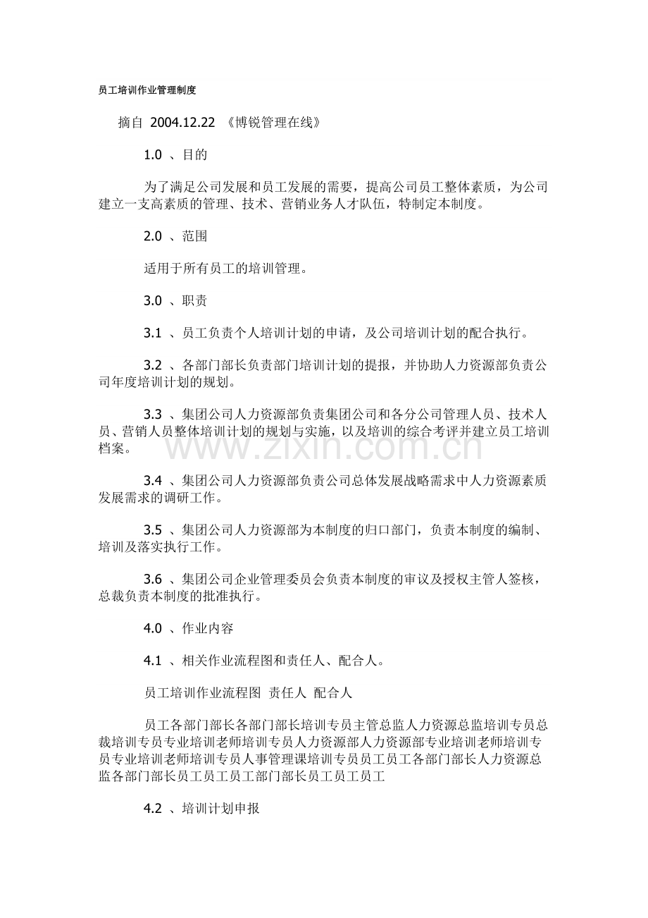 员工培训作业管理制度摘自-2004.12.22-《博锐管理在线》.doc_第1页