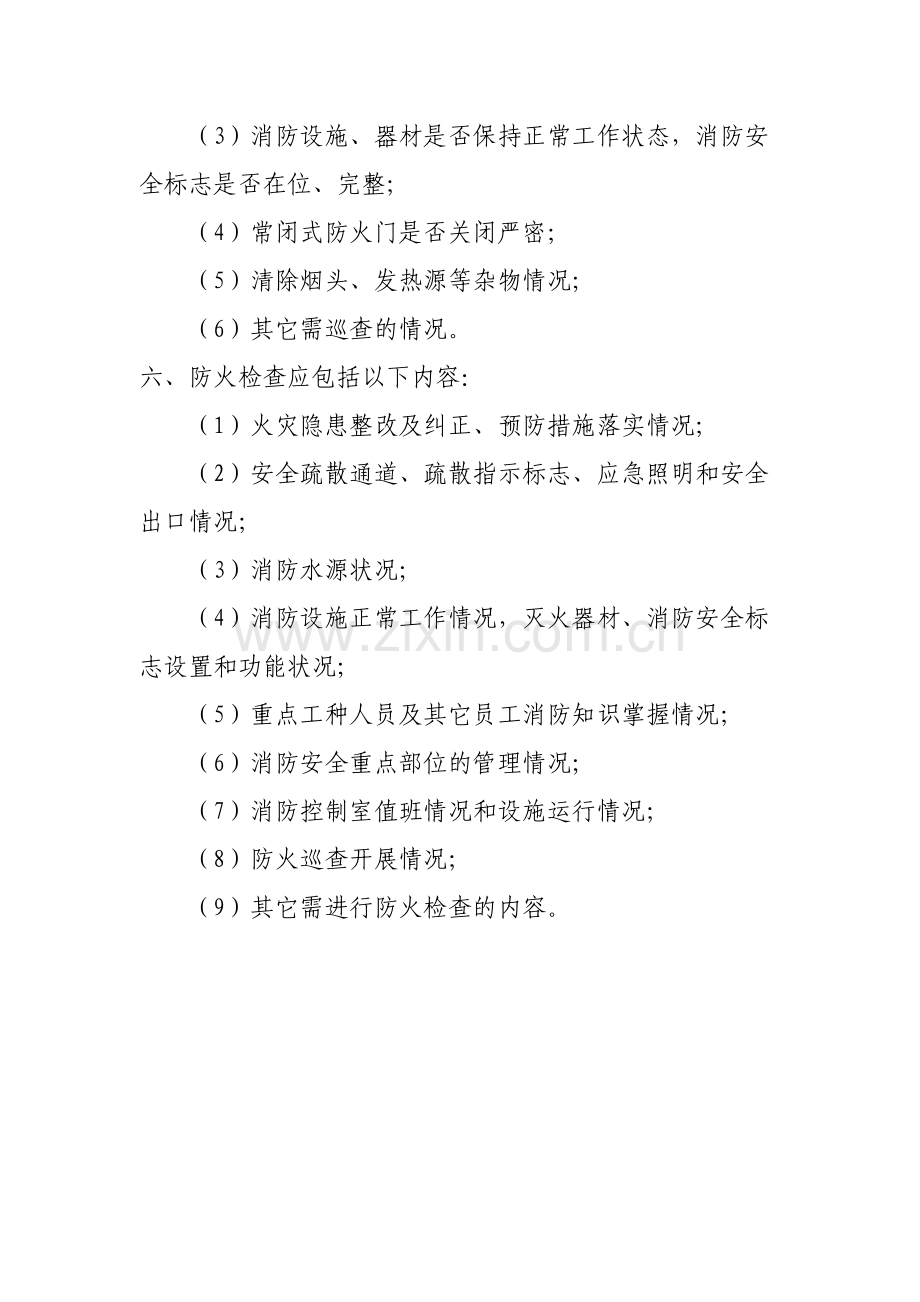 4、防火巡查检查制度.doc_第2页