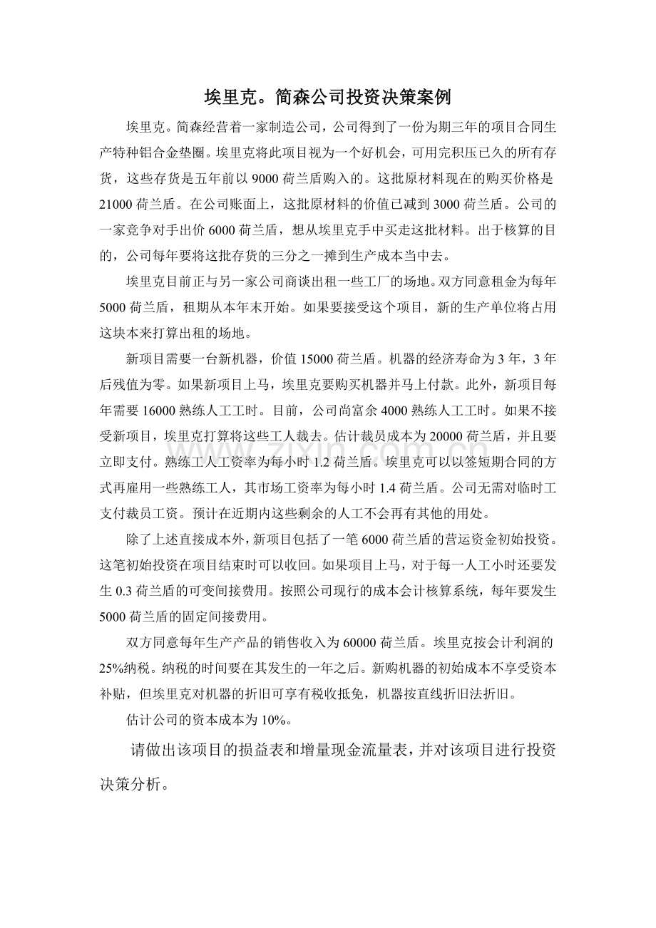 埃里克简森公司投资决策案例分析.doc_第1页