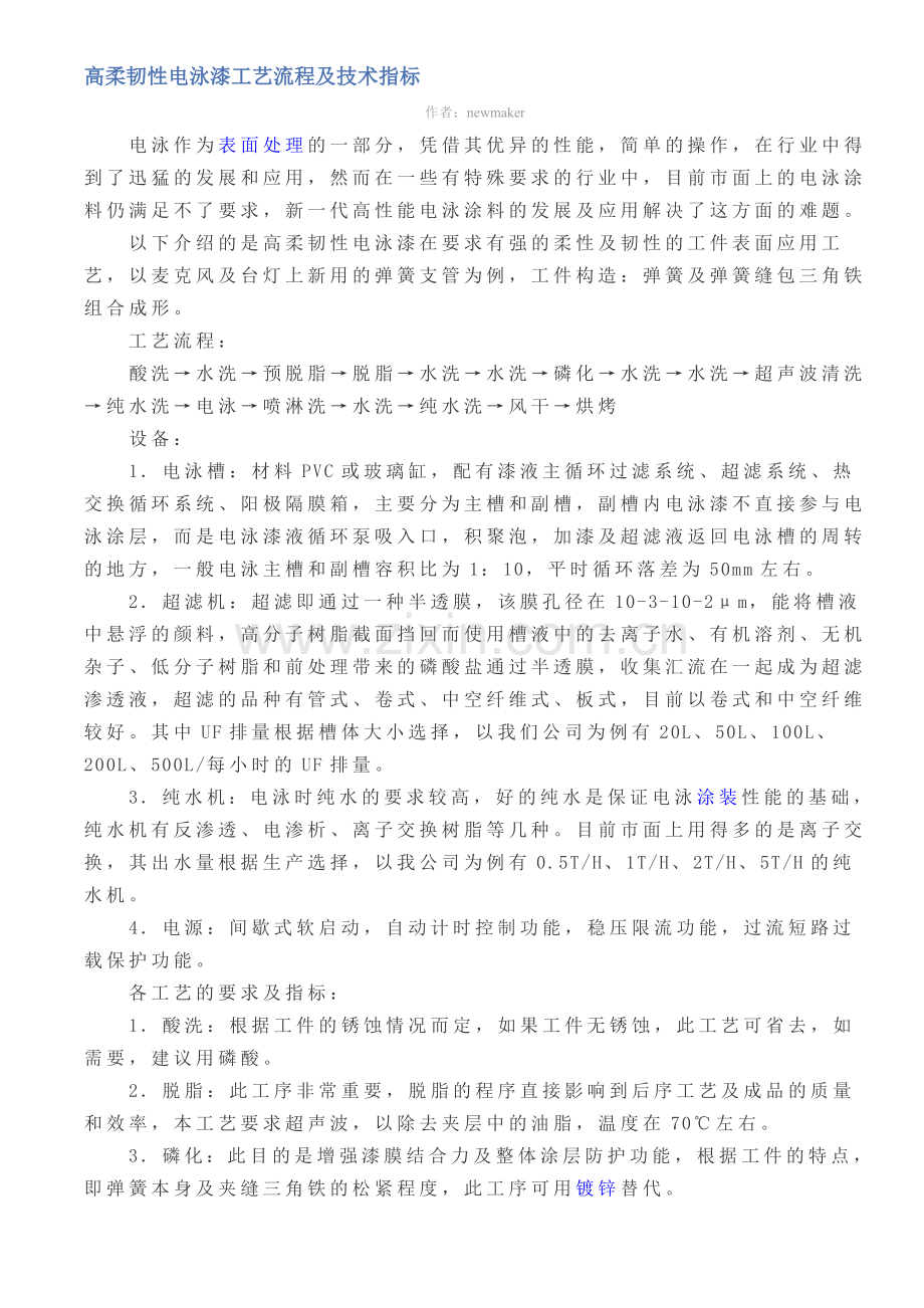 高柔韧性电泳漆工艺流程及技术指标.doc_第1页
