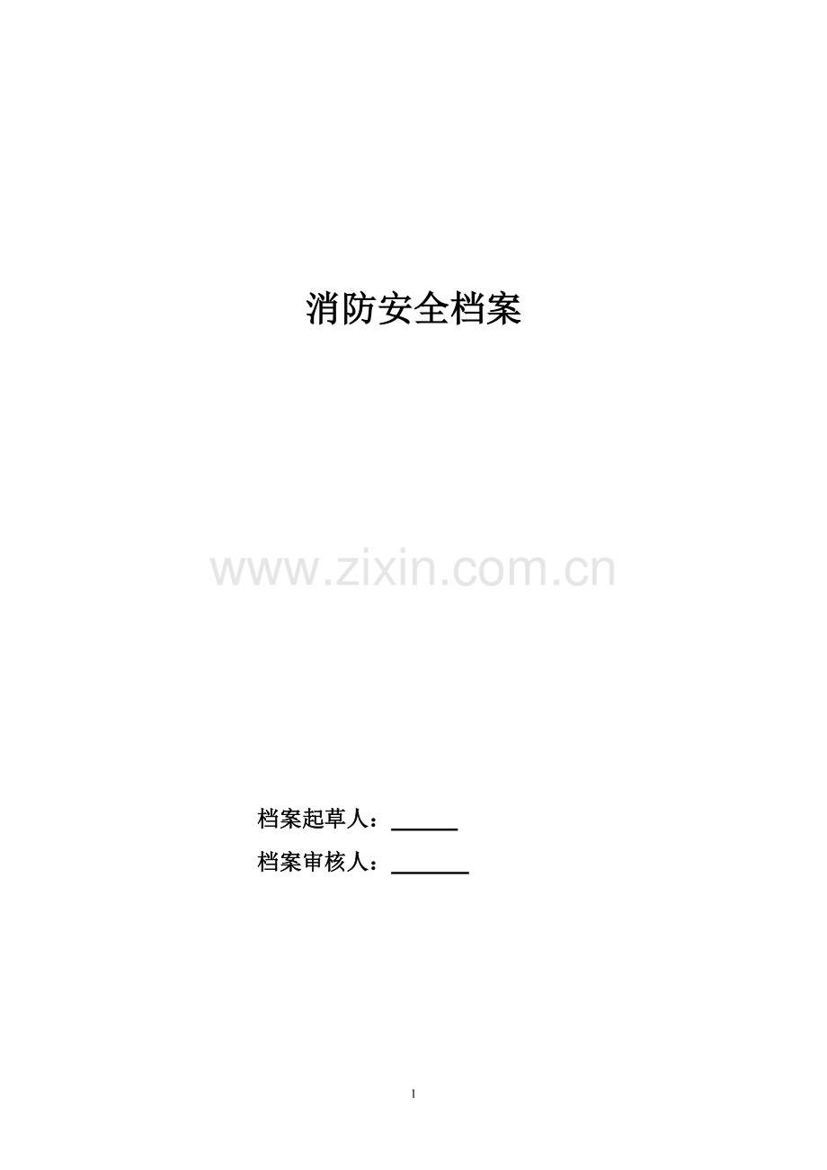 1.消防安全档案.doc_第1页