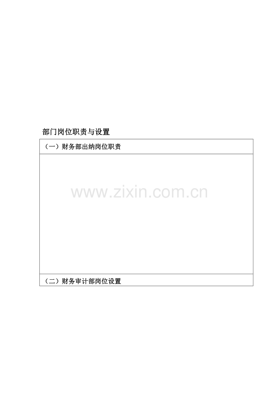 (样表)财务管理部部门职责与岗位设置.doc_第1页