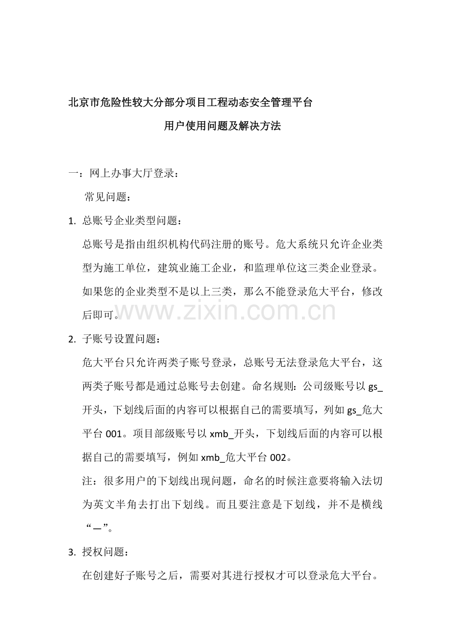 北京市危险性较大分部分项工程动态安全管理平台用户使用常见问题总结20120801.doc_第1页