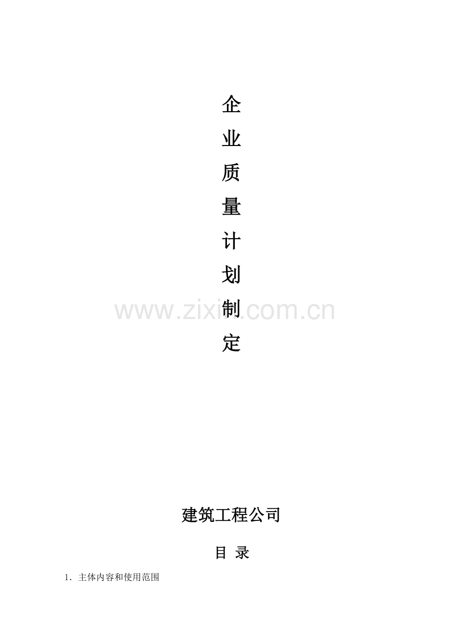4.企业质量计划.doc_第1页