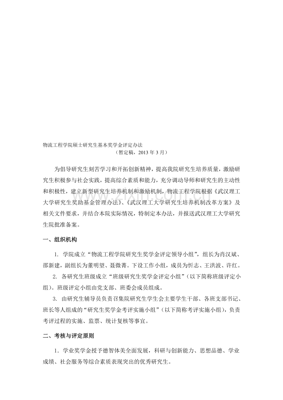 武汉理工大学物流工程学院硕士研究生奖学金评定办法(暂行2013.03).doc_第1页