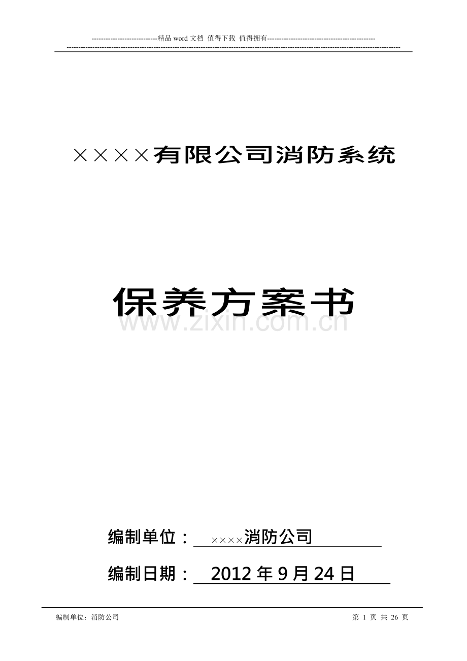 广州××××有限公司消防系统维保方案.doc_第1页