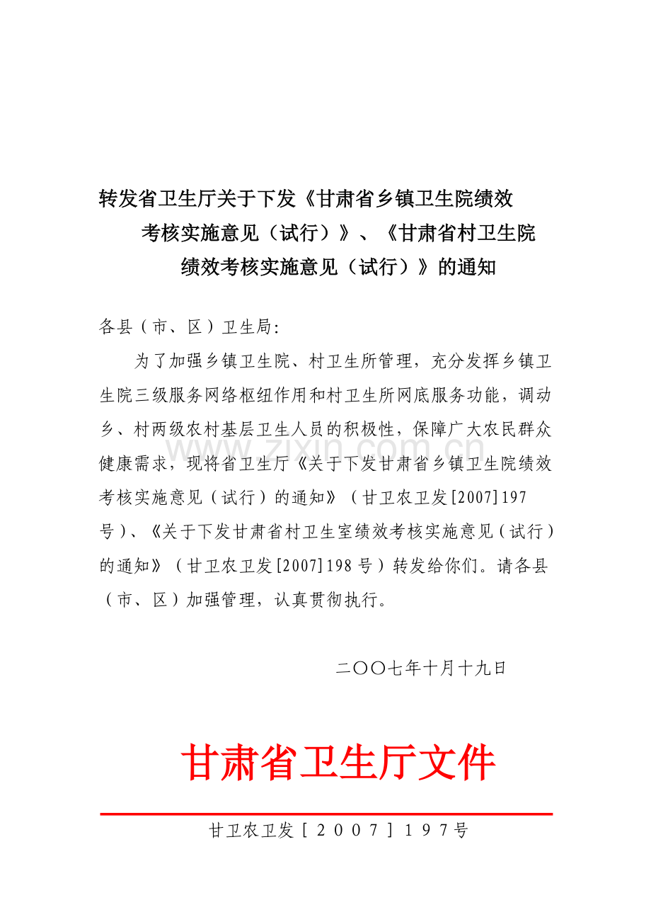 《甘肃省乡镇卫生院绩效考核实施意见(试行)》、《甘肃省村卫生院绩效考核实施意见(试行)》的通知.doc_第1页