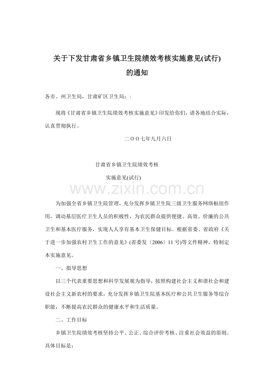 《甘肃省乡镇卫生院绩效考核实施意见(试行)》、《甘肃省村卫生院绩效考核实施意见(试行)》的通知.doc_第2页