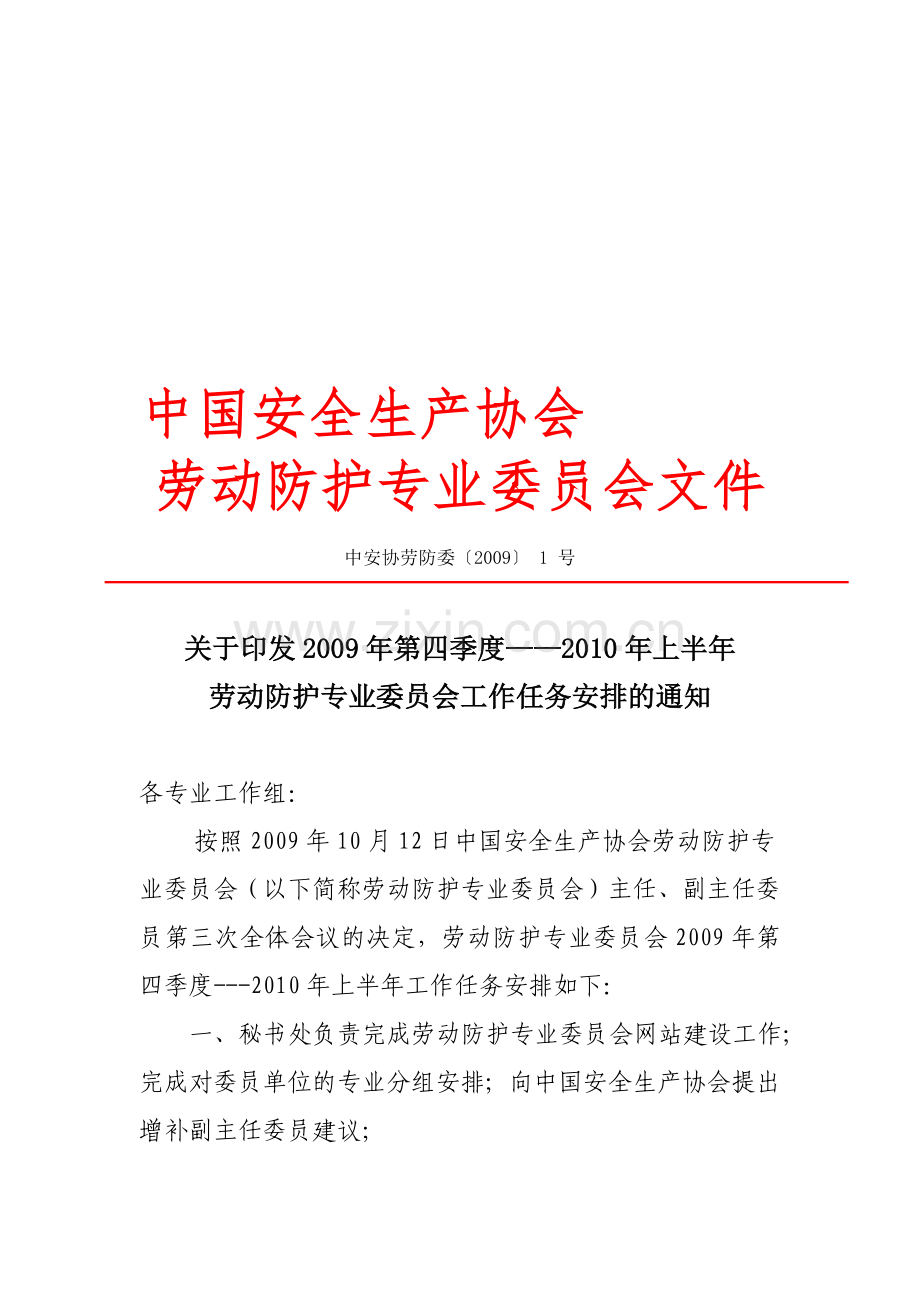 中国安全生产协会.doc_第1页