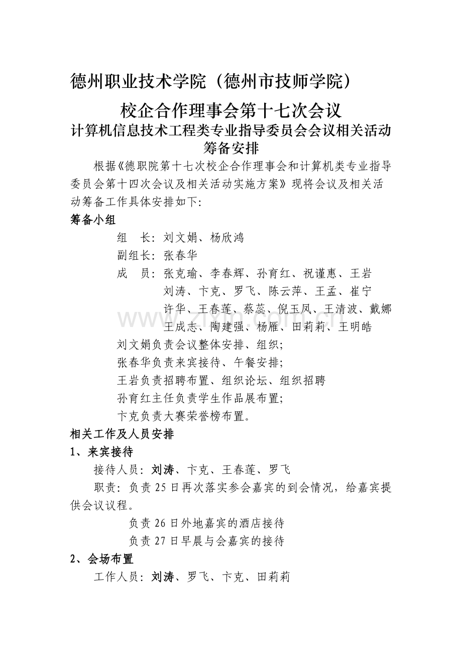 德职院十七次校企合作理事会计算机系分会筹备工作安排.doc_第1页