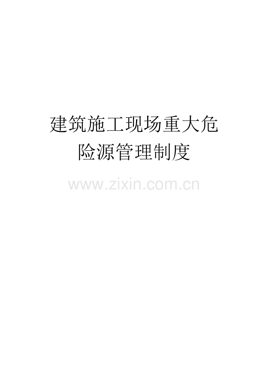 建筑施工危险源控制制度.doc_第1页