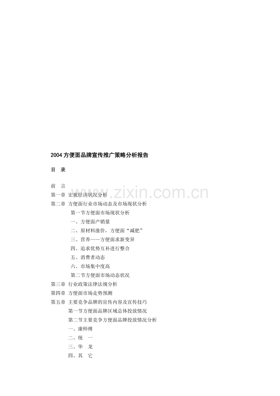 方便面品牌宣传推广策略分析报告.doc_第1页