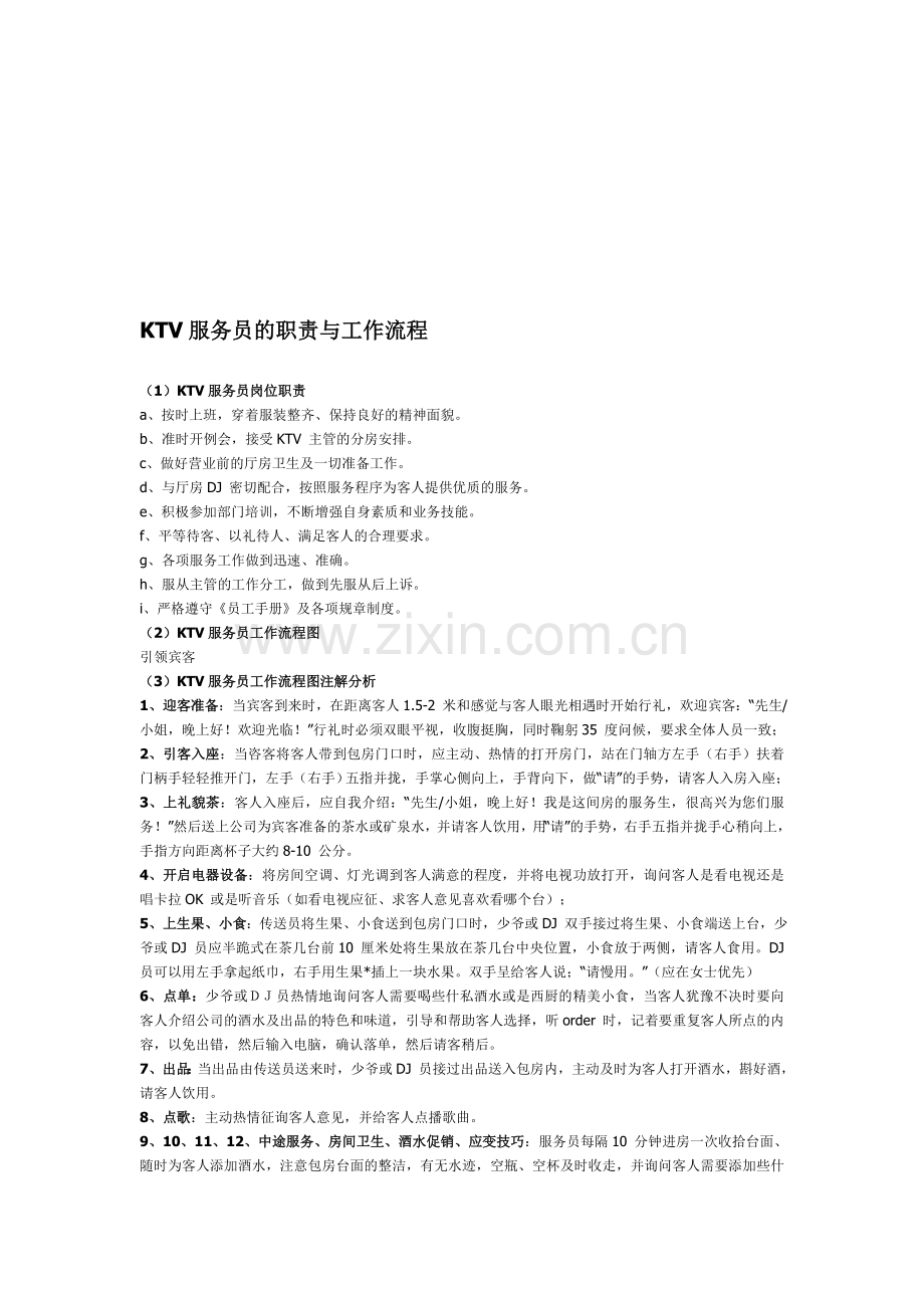 KTV服务员的职责与工作流程.doc_第1页