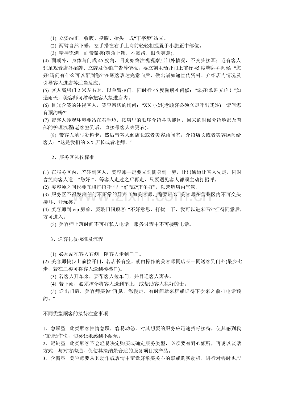 传统中医养生馆(美容机构)工作流程管理细则.doc_第2页