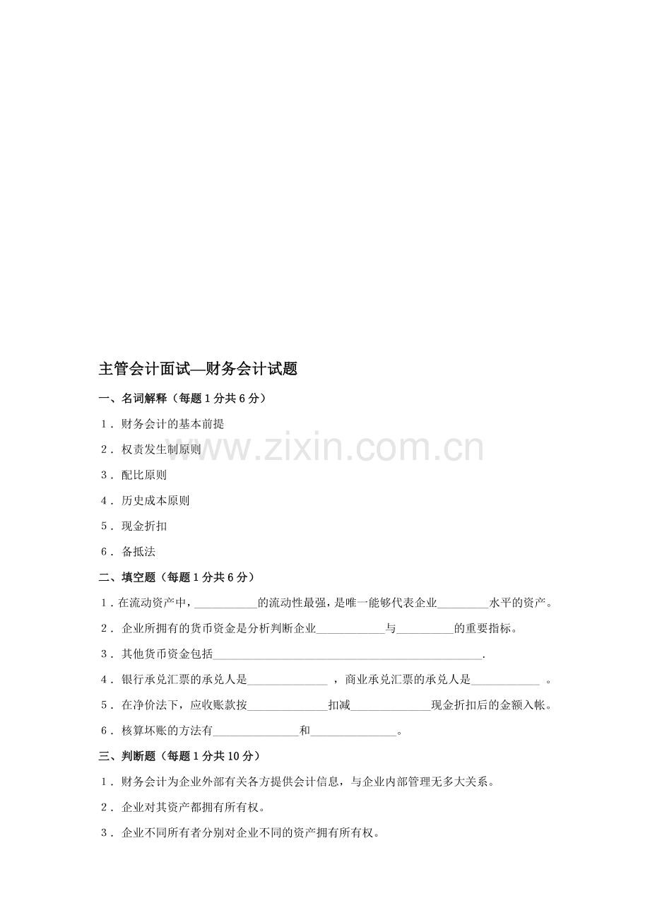 主管会计面试题目.doc_第1页