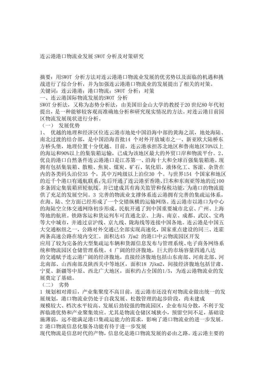 连云港港口物流业发展SWOT分析及对策研究.doc_第1页