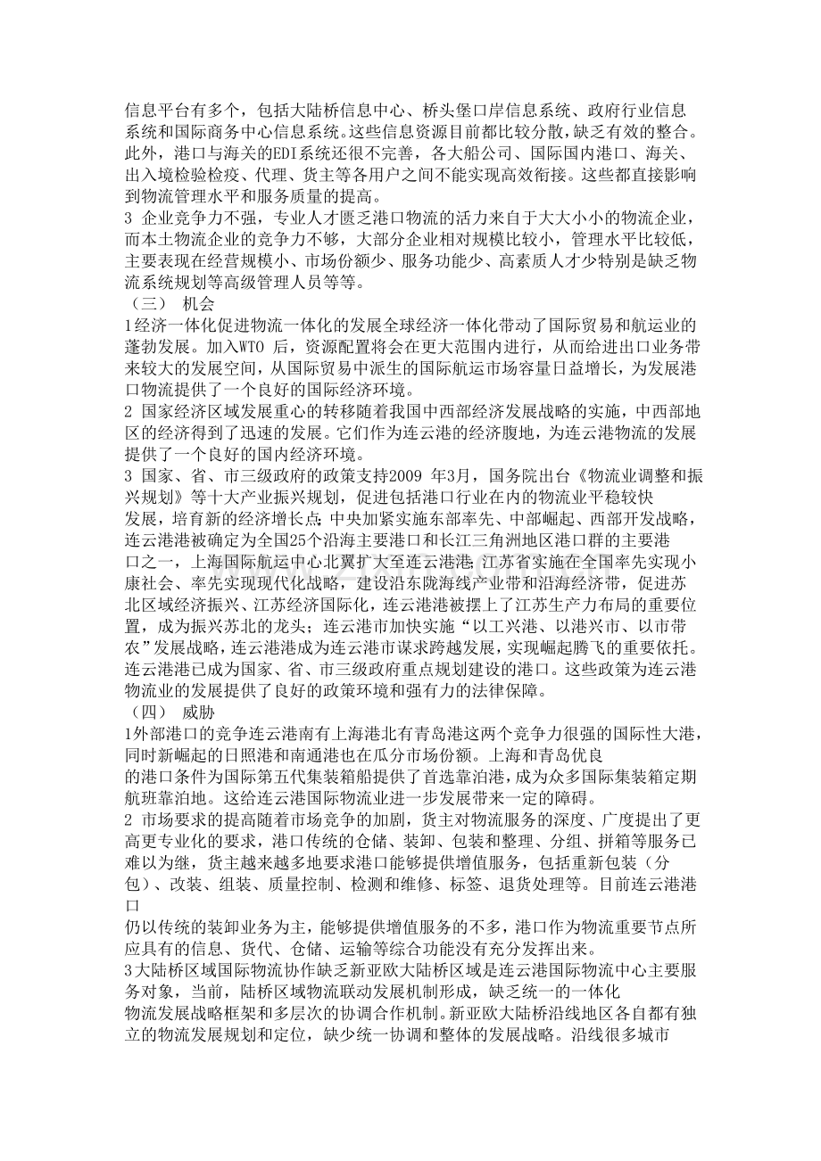 连云港港口物流业发展SWOT分析及对策研究.doc_第2页