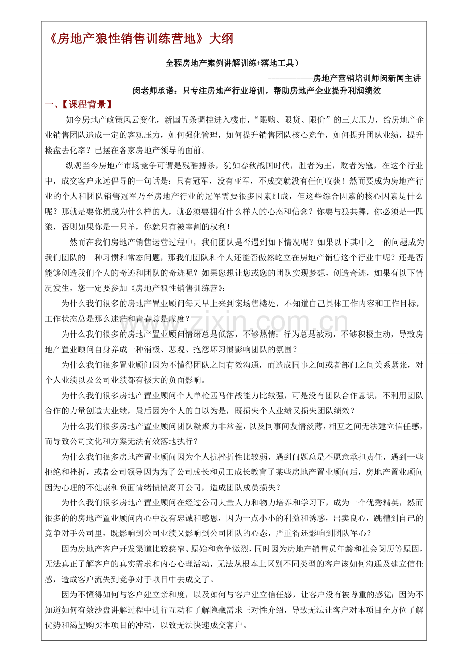 房地产培训讲师闵新闻《《房地产狼性销售训练营》.doc_第1页