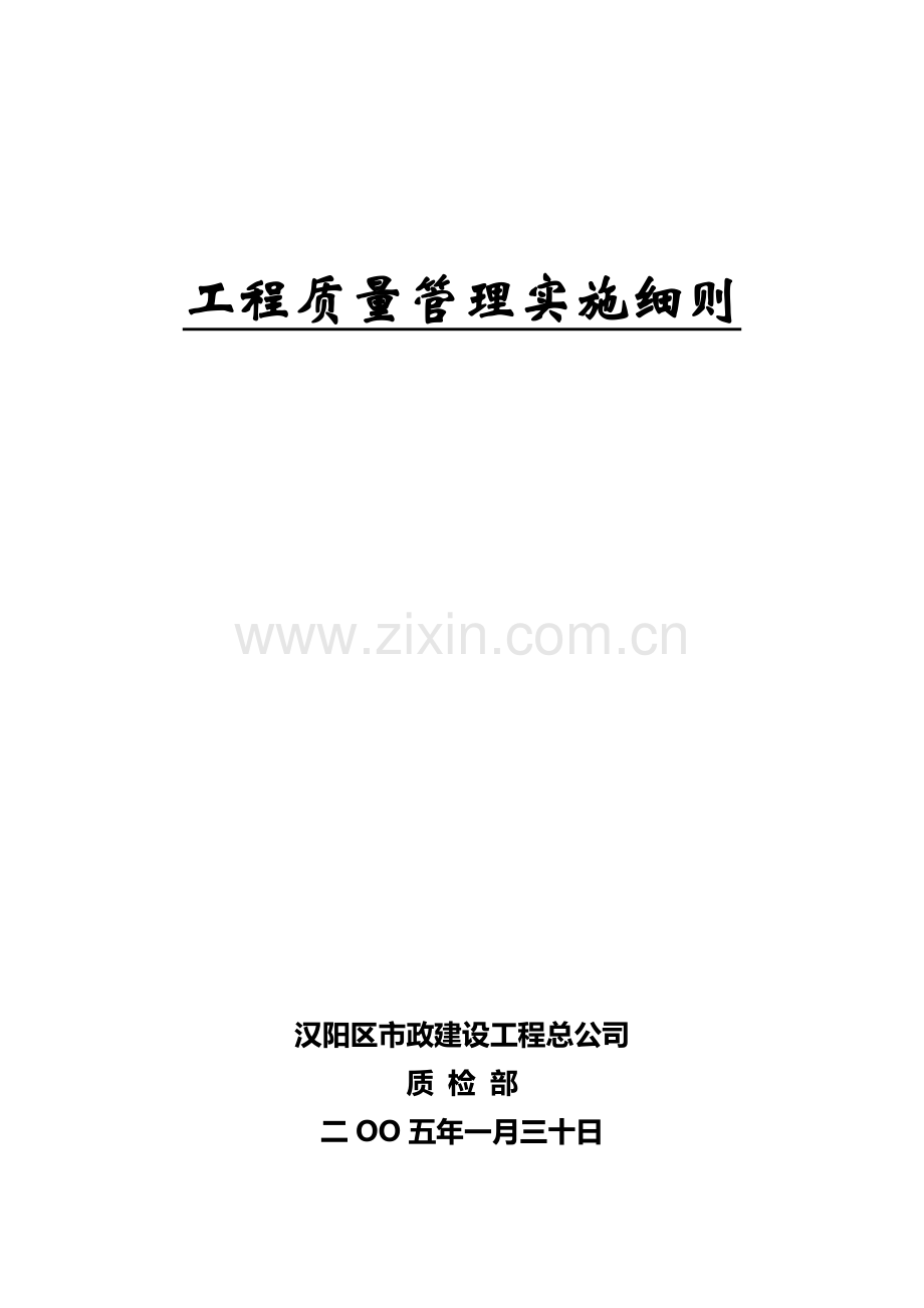 工程质量管理实施细则、.doc_第1页
