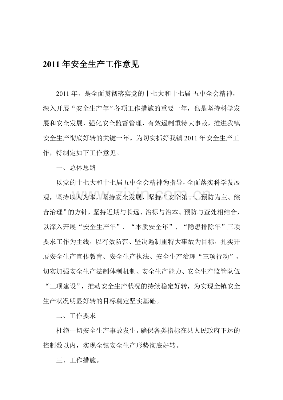 安全生产工作意见.doc_第1页