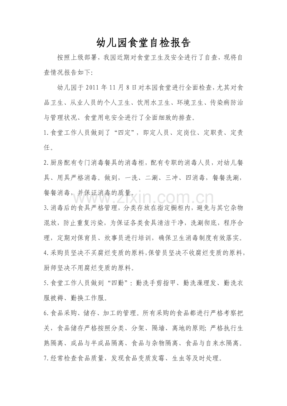 幼儿园食堂自检报告.doc_第1页