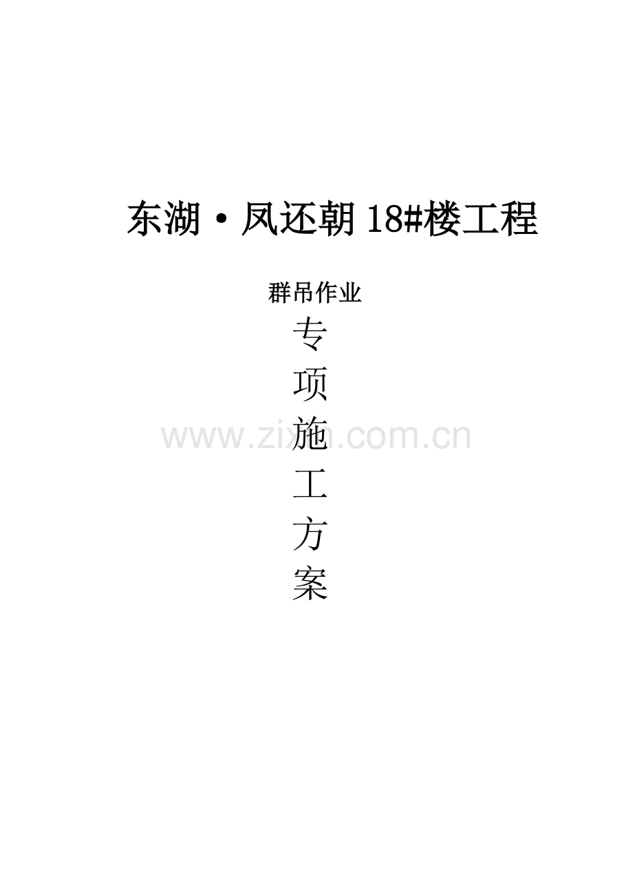 18#塔吊群吊功课施工计划.doc_第1页