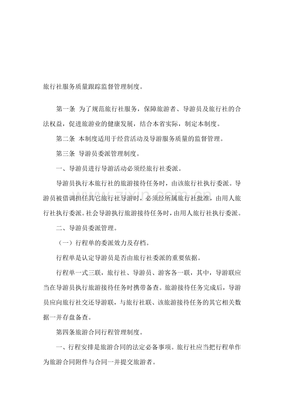 旅行社服务质量跟踪监督管理制度1.doc_第1页