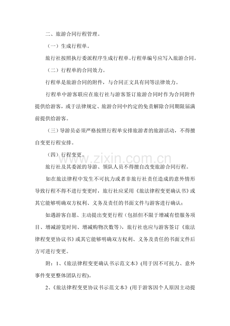 旅行社服务质量跟踪监督管理制度1.doc_第2页