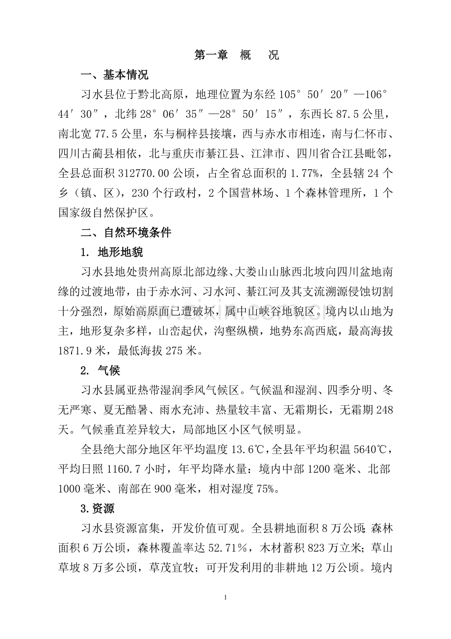 50万亩厚朴基地建设可行性报告.doc_第1页