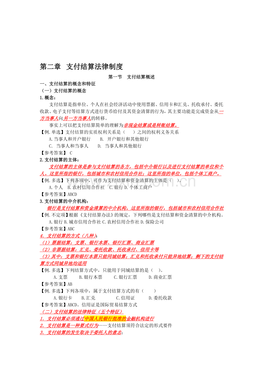 cjfg第二章支付结算法律制度(1).doc_第1页