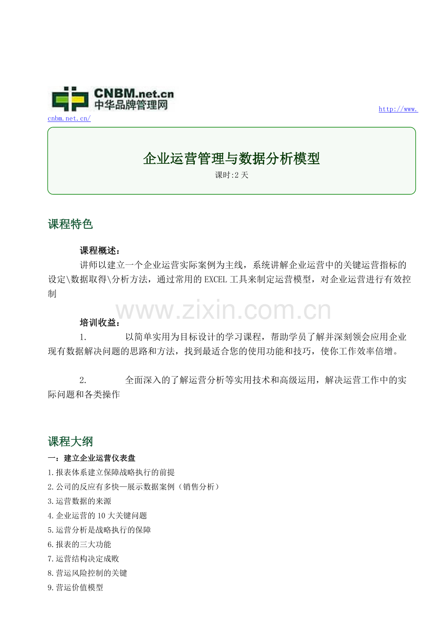 企业运营管理与数据分析模型.doc_第1页