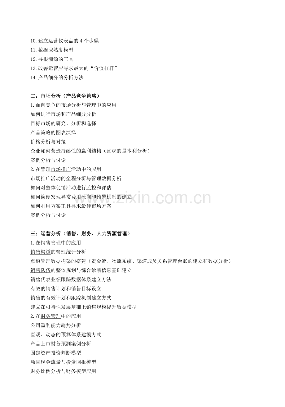 企业运营管理与数据分析模型.doc_第2页