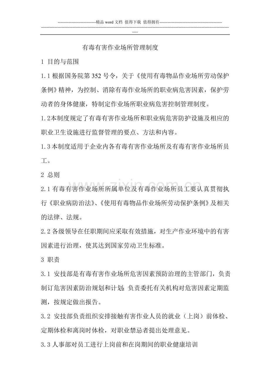 有毒有害作业场所管理制度.doc_第1页