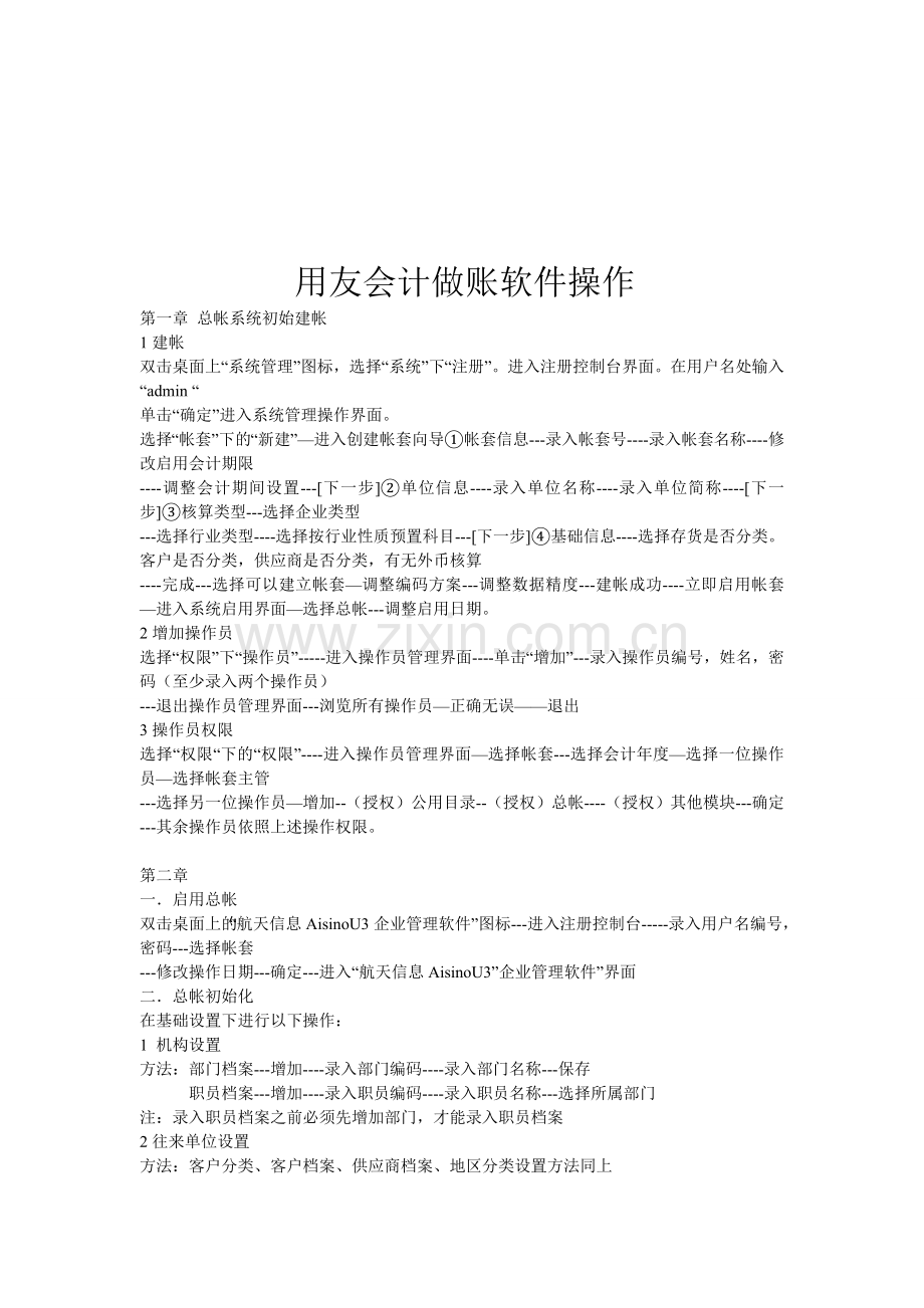 用友会计做账软件操作.doc_第1页