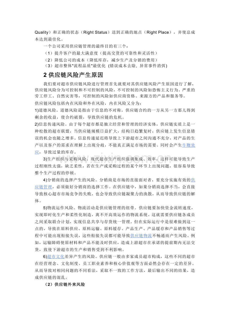 超市的风险控制.doc_第2页